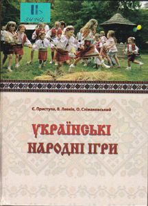 Українські народні ігри